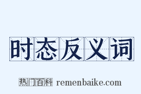 时态反义词是什么意思的图片